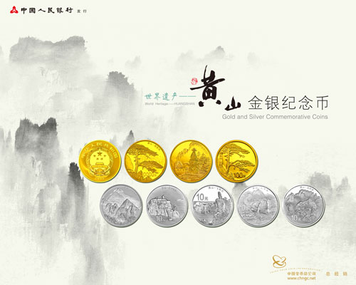 世界遗产——黄山金银纪念币发行公告