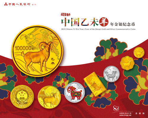 2015中国乙未（羊）年金银纪念币
