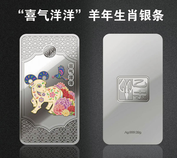 “喜气洋洋”羊年生肖银条