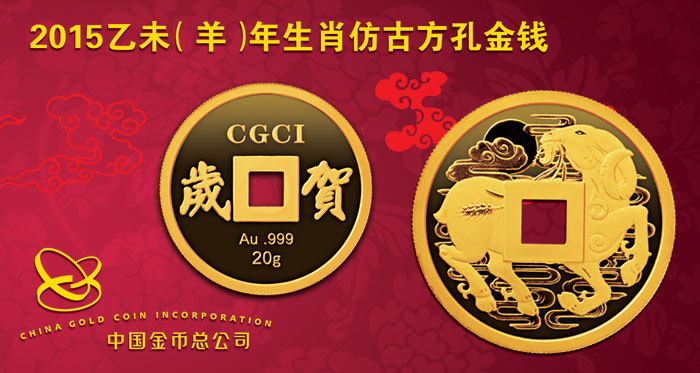 2015乙未（羊）年生肖仿古方孔金钱