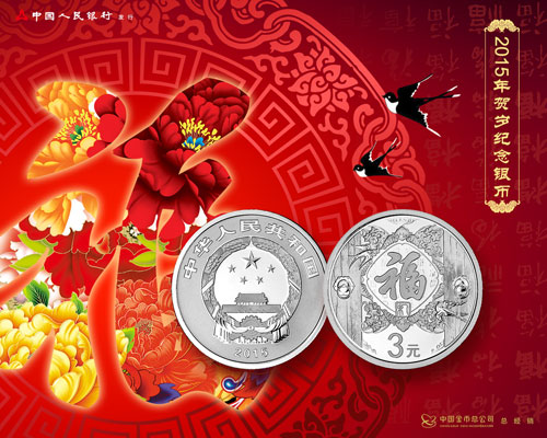 2015年贺岁银质纪念币发行公告