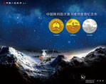 中国探月首次落月成功金银纪念币发行公告