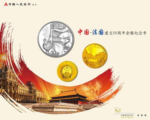 中国—法国建交50周年金银纪念币发行公告