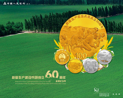 新疆生产建设兵团成立60周年金银纪念币发行公告