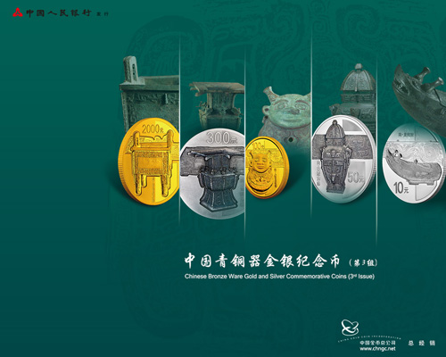 中国青铜器金银纪念币（第3组）发行公告