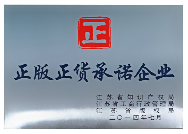 江苏省正版正货承诺企业