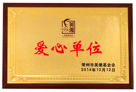 爱心单位