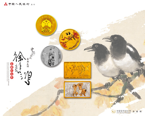 中国近代国画大师（徐悲鸿）金银纪念币