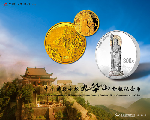 中国佛教圣地（九华山）金银纪念币