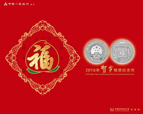 2016年贺岁银质纪念币发行公告