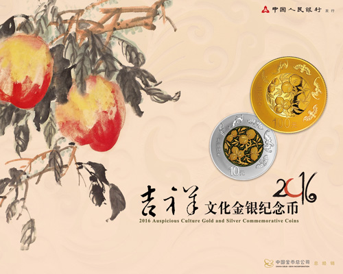 2016吉祥文化金银纪念币发行公告