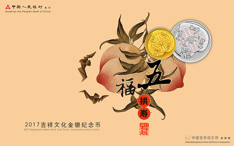 2017吉祥文化金银纪念币发行公告