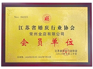 江苏省婚庆行业协会会员单位