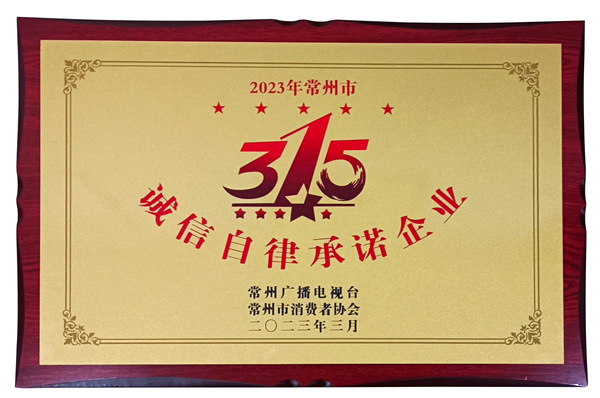 315诚信自律承诺企业