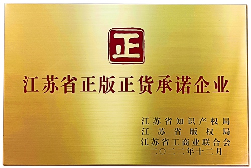 江苏省正版正货承诺企业